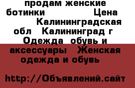 продам женские ботинки north face › Цена ­ 2 500 - Калининградская обл., Калининград г. Одежда, обувь и аксессуары » Женская одежда и обувь   